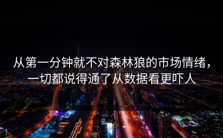 从第一分钟就不对森林狼的市场情绪，一切都说得通了从数据看更吓人
